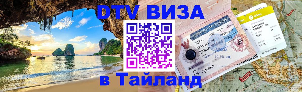 Виза ДТВ на 5 лет в Тайланд Ереван 