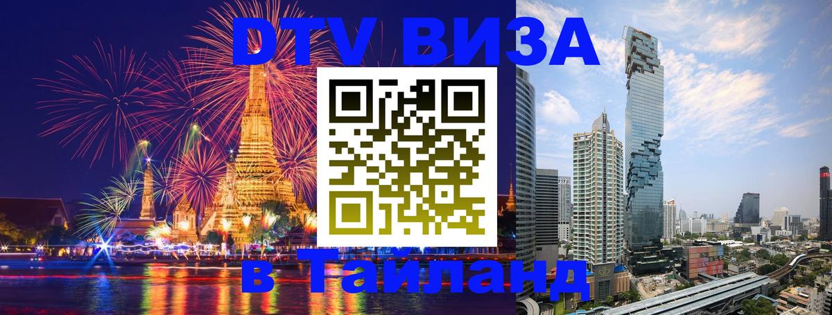 Как сделать DTV визу в Тайланд 